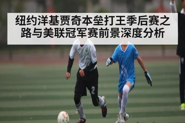 纽约洋基贾奇本垒打王季后赛之路与美联冠军赛前景深度分析